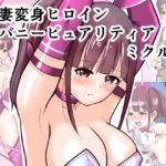 恥辱変身バニーピュアリティア ミクル 01 人妻変身ヒロインの性交バトル・人妻ミクルの背徳特訓 編(IROTSUYA) [d_686332]