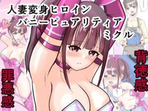 恥辱変身バニーピュアリティア ミクル 01 人妻変身ヒロインの性交バトル・人妻ミクルの背徳特訓 編(IROTSUYA) [d_686332]