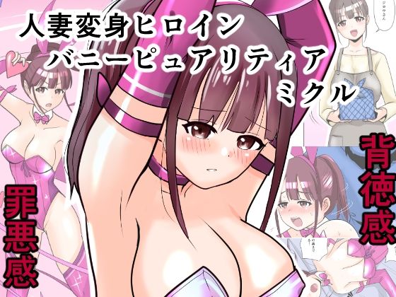 恥辱変身バニーピュアリティア ミクル 01 人妻変身ヒロインの性交バトル・人妻ミクルの背徳特訓 編(IROTSUYA) [d_686332]