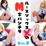 ルーズソックスJKのM字パンチラVol.5(あみゅみゅ) [d_686355]