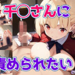 千◯さんに責められたい！(どえむもん) [d_686360]