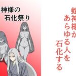 蛇神様の石化祭り(マトリョーシカ) [d_686365]