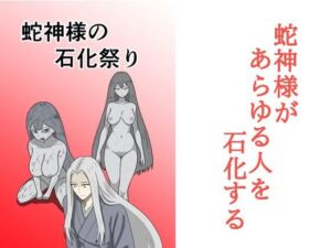 蛇神様の石化祭り(マトリョーシカ) [d_686365]