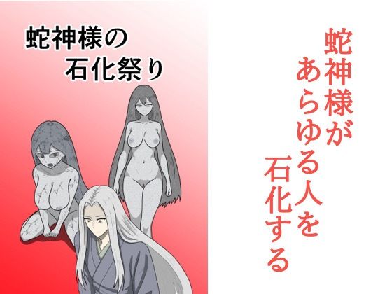 蛇神様の石化祭り(マトリョーシカ) [d_686365]