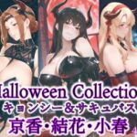 京香・結花・小春 Halloween Collection キョンシー＆サキュバス(春京ノ花橘) [d_686368]