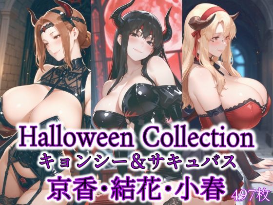 京香・結花・小春 Halloween Collection キョンシー＆サキュバス(春京ノ花橘) [d_686368]