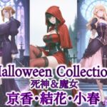 京香・結花・小春 Halloween Collection 死神＆魔女(春京ノ花橘) [d_686373]