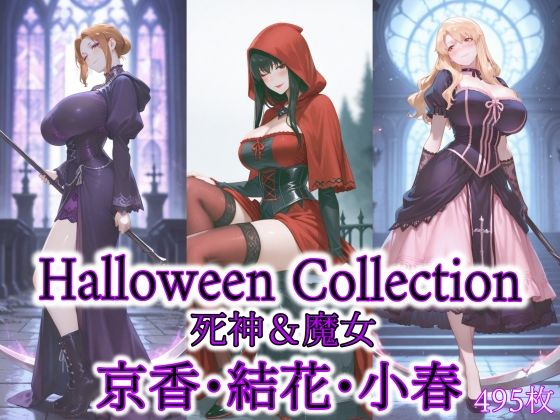 京香・結花・小春 Halloween Collection 死神＆魔女(春京ノ花橘) [d_686373]