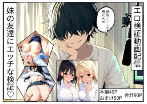 妹の友達とエッチな検証してみた。(ネバーランド) [d_686395]