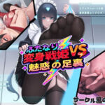 ふたなり変身戦姫VS魅惑の足裏(風の奴●) [d_686418]