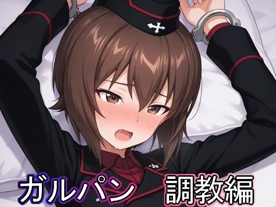 ガルパン  調教編(まな板同好会) [d_686424]