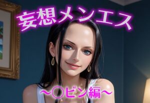 妄想メンズエステ〜まさかのあのコと店外デートで温泉旅行に行ってみたらこうなった〜ロビン編(萬福) [d_686426]