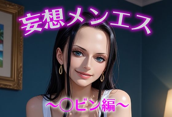 妄想メンズエステ〜まさかのあのコと店外デートで温泉旅行に行ってみたらこうなった〜ロビン編(萬福) [d_686426]