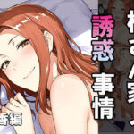 橘さん家ノ誘惑事情（京香編）(はるみち) [d_686431]
