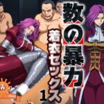 数の暴力 着衣セックス1(ぽるん) [d_686447]