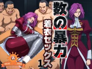 数の暴力 着衣セックス1(ぽるん) [d_686447]