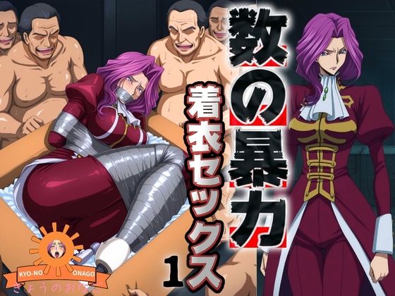 数の暴力 着衣セックス1(ぽるん) [d_686447]