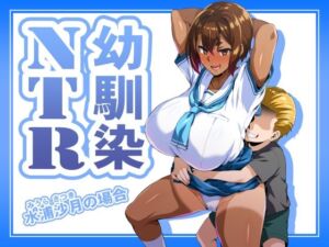 幼馴染NTR 水浦沙月（みうら さつき）の場合(いざなぎ) [d_686454]
