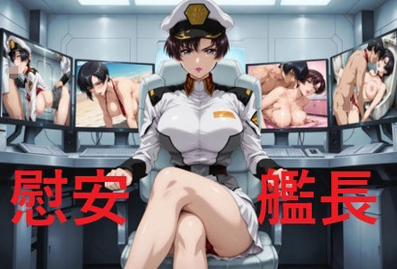 慰安艦長ナ〇ル(mugI shimA) [d_686492]