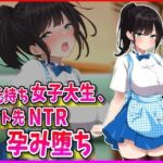 彼氏持ちJDバイト先NTR孕み堕ち(峰田虎次郎) [d_686500]