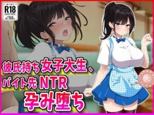 彼氏持ちJDバイト先NTR孕み堕ち(峰田虎次郎) [d_686500]