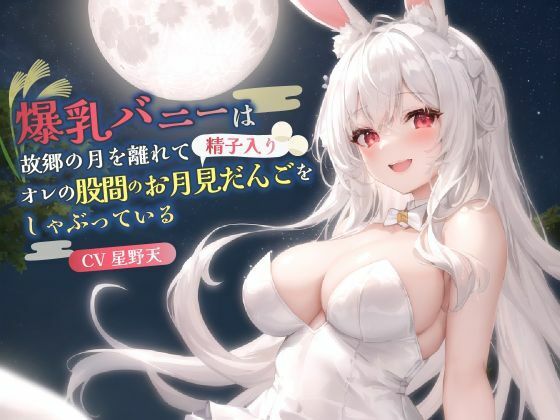 【KU100】爆乳バニーは故郷の月を離れてオレの股間のお月見だんご（精子入り）をしゃぶっている【バイノーラル/ファンタジー/中出し】(巨乳大好き屋) [d_686510]
