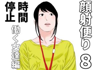 顔射便り  8(じゅんぴちゅ) [d_686517]