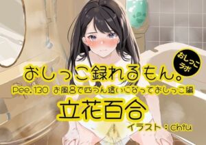 【おしっこ実演】Pee.130立花百合のおしっこ録れるもん。〜お風呂で四つん這いになっておしっこ編〜(おしっこラボ) [d_686547]