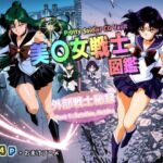 美〇女戦士図鑑〜外部戦士秘録 Part 1〜(三種の神器) [d_686567]