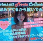 動く写真集（はみでてるから脱いでみた ナイトプール編）(damo) [d_686584]