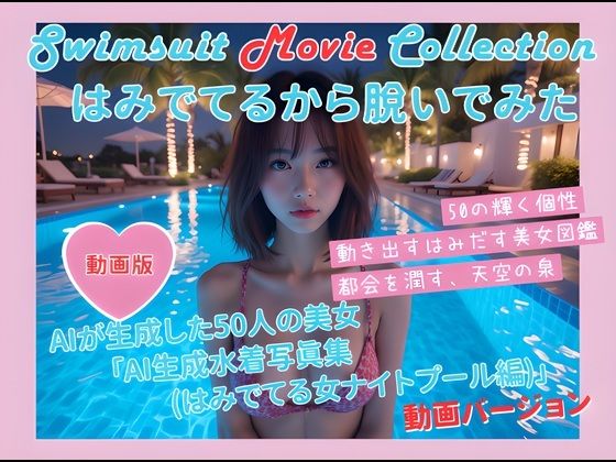 動く写真集（はみでてるから脱いでみた ナイトプール編）(damo) [d_686584]