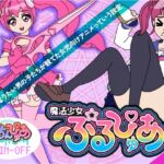 魔法少女ぷるぴゅあ＃01(あまねしのぶ) [d_686593]