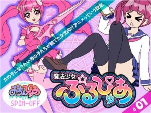 魔法少女ぷるぴゅあ＃01(あまねしのぶ) [d_686593]