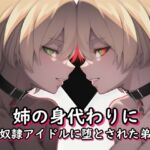 姉の身代わりに奴●アイドルに堕とされた弟(melt) [d_686600]