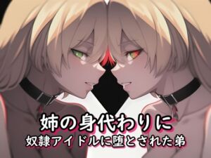 姉の身代わりに奴●アイドルに堕とされた弟(melt) [d_686600]