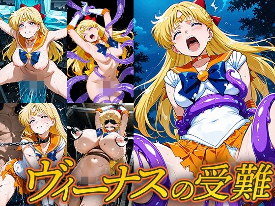 ヴィーナスの受難(Atelier IZ) [d_686608]