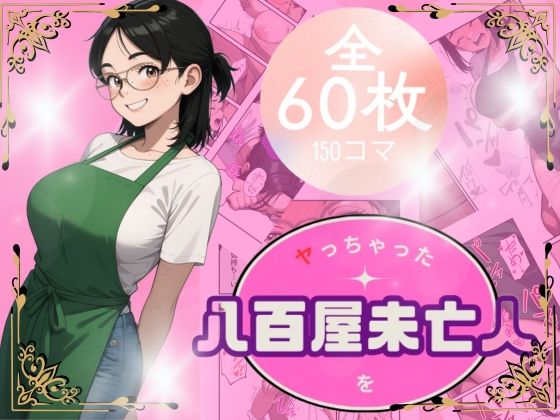 八百屋未亡人をやっちゃった(うるわし校房) [d_686612]