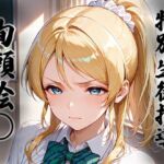 煌: 特別生徒指導〜絢瀬絵○〜(生徒指導員) [d_686625]