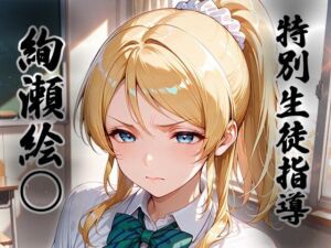 煌: 特別生徒指導〜絢瀬絵○〜(生徒指導員) [d_686625]