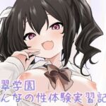 海翠学園 みんなの性体験実習記録(あやめガーデン) [d_686647]