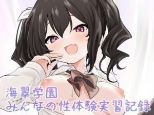 海翠学園 みんなの性体験実習記録(あやめガーデン) [d_686647]