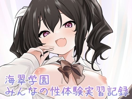 海翠学園 みんなの性体験実習記録(あやめガーデン) [d_686647]