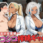 シコシコ搾精ギャル 〜白衣の女医編〜(JKギャル出版) [d_686649]