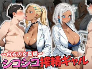 シコシコ搾精ギャル 〜白衣の女医編〜(JKギャル出版) [d_686649]