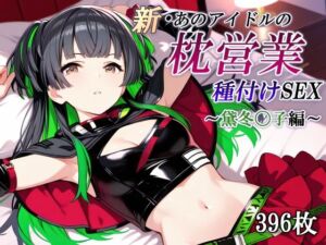 新・あのアイドルの枕営業 種付けSEX〜黛冬〇子編〜(かしんこじ) [d_686666]