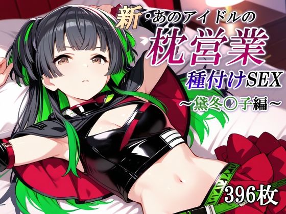 新・あのアイドルの枕営業 種付けSEX〜黛冬〇子編〜(かしんこじ) [d_686666]