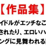 アイドルがエッチなことをされたり、エロいハプニングに見舞われる話(CMNFリアリズム) [d_686674]