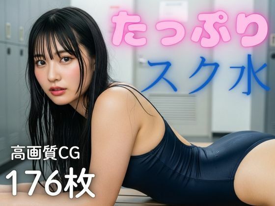 たっぷりスク水  〜ロッカーのあの子のスク水姿に釘付けっ！〜(AI-AYA) [d_686675]