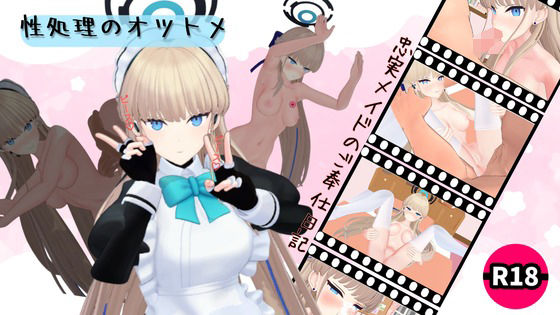 性処理のオツトメ(ろきそにん) [d_686718]