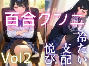 【百合】【クンニ】冷ややかな支配と淫らな悦び vol.2 ―沈黙の余韻―(繭影工房) [d_686719]